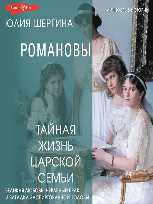 Title details for Романовы by Сергей Соколов - Available